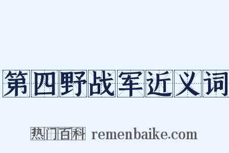 第四野战军近义词是什么意思的图片